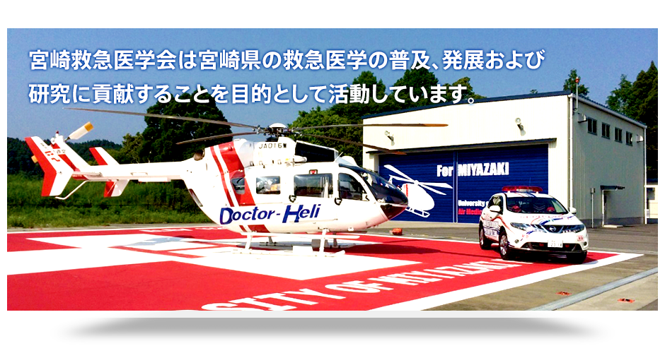 宮崎救急医学会は宮崎県の救急医学の普及、発展および研究に貢献することを目的として活動しています。